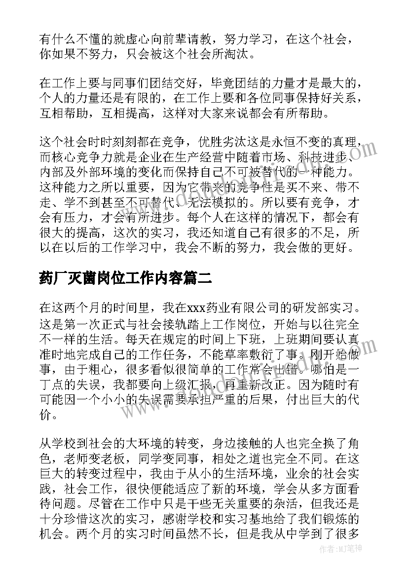 药厂灭菌岗位工作内容 药厂实习工作总结(通用9篇)