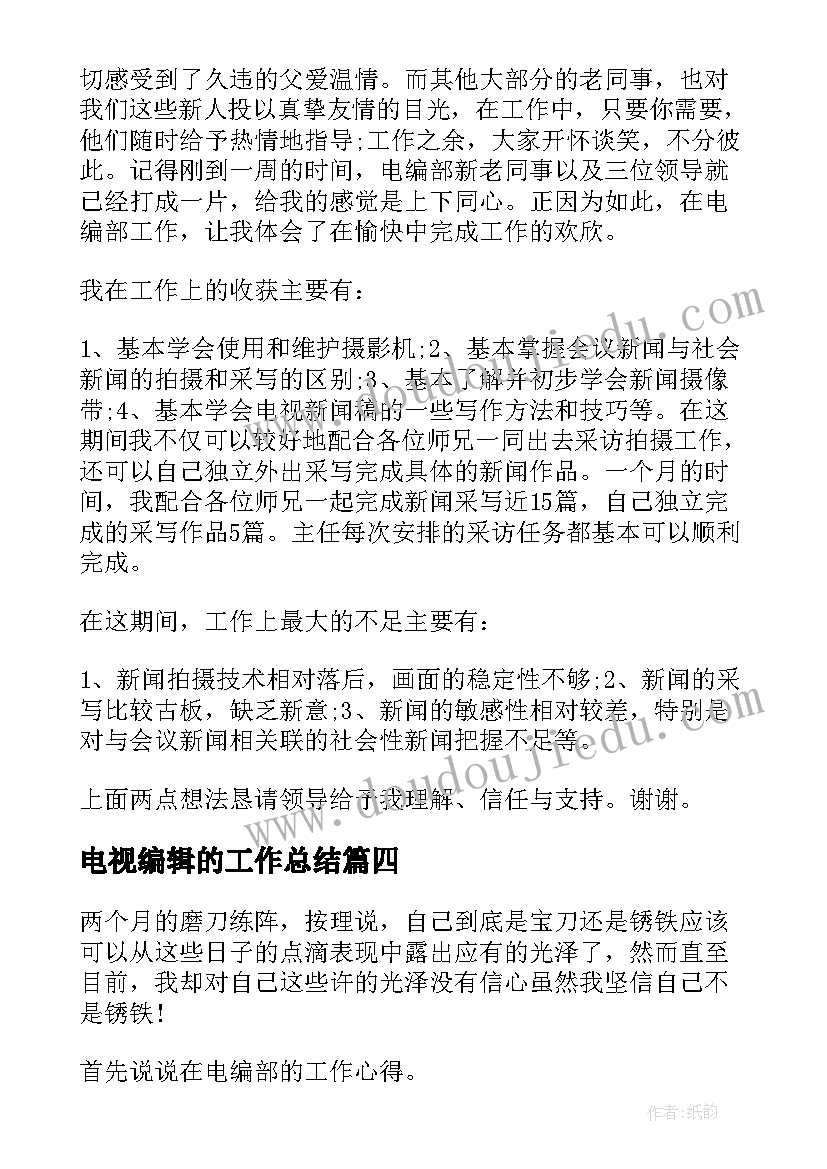 最新电视编辑的工作总结 电视编辑工作总结必备(通用5篇)