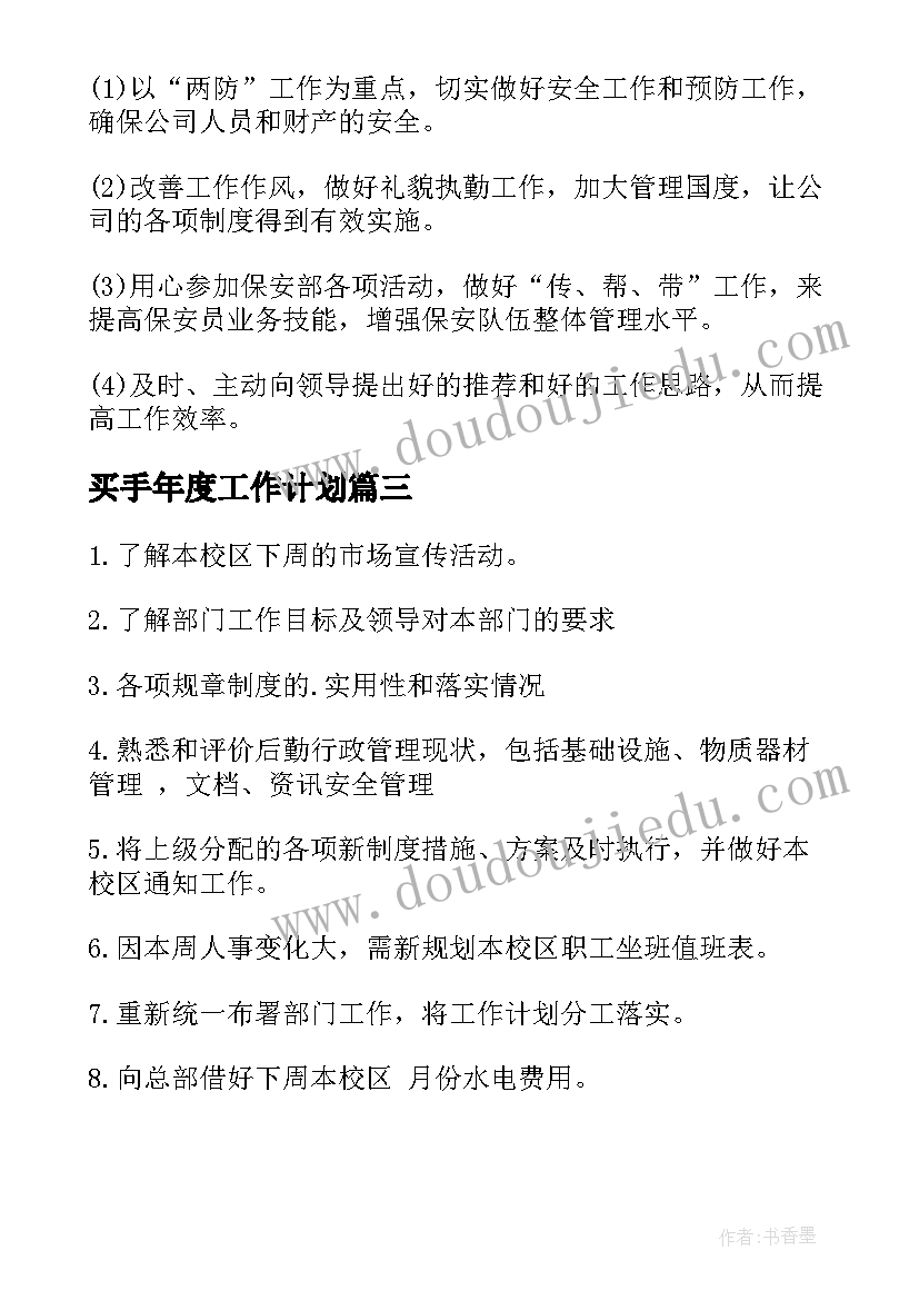 2023年买手年度工作计划 一周工作计划(精选6篇)