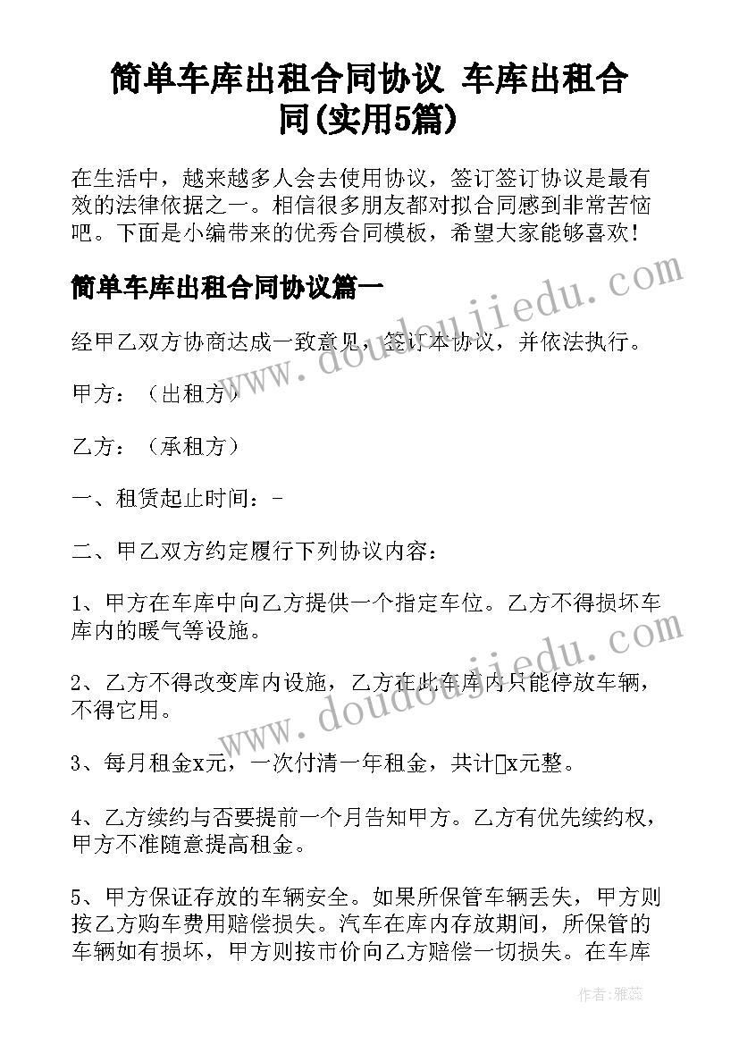 简单车库出租合同协议 车库出租合同(实用5篇)