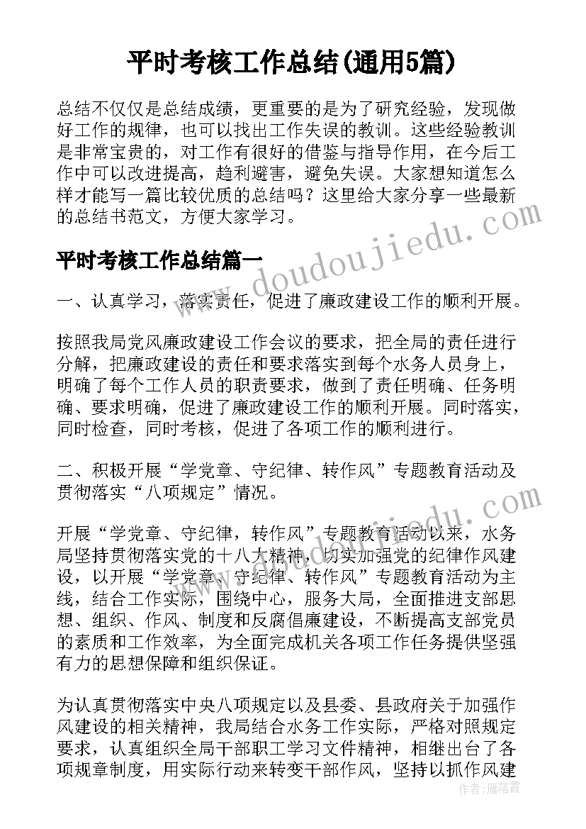 平时考核工作总结(通用5篇)