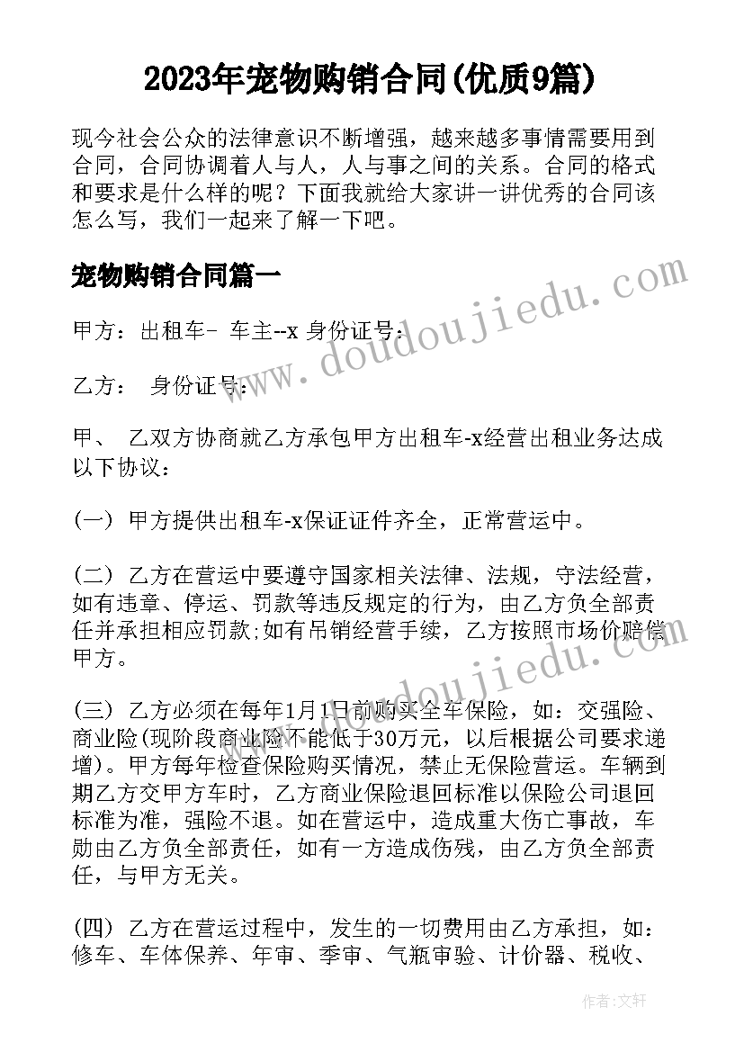 2023年宠物购销合同(优质9篇)