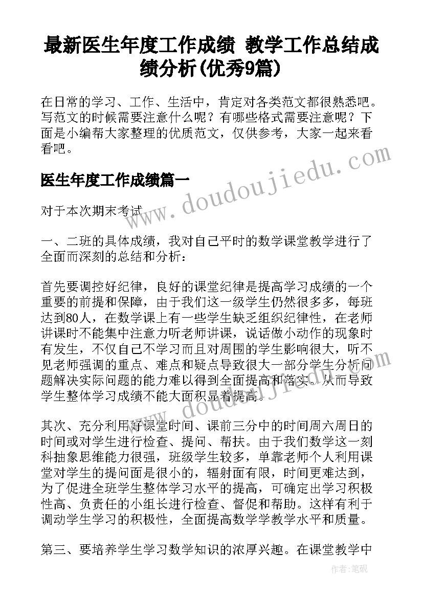 最新医生年度工作成绩 教学工作总结成绩分析(优秀9篇)