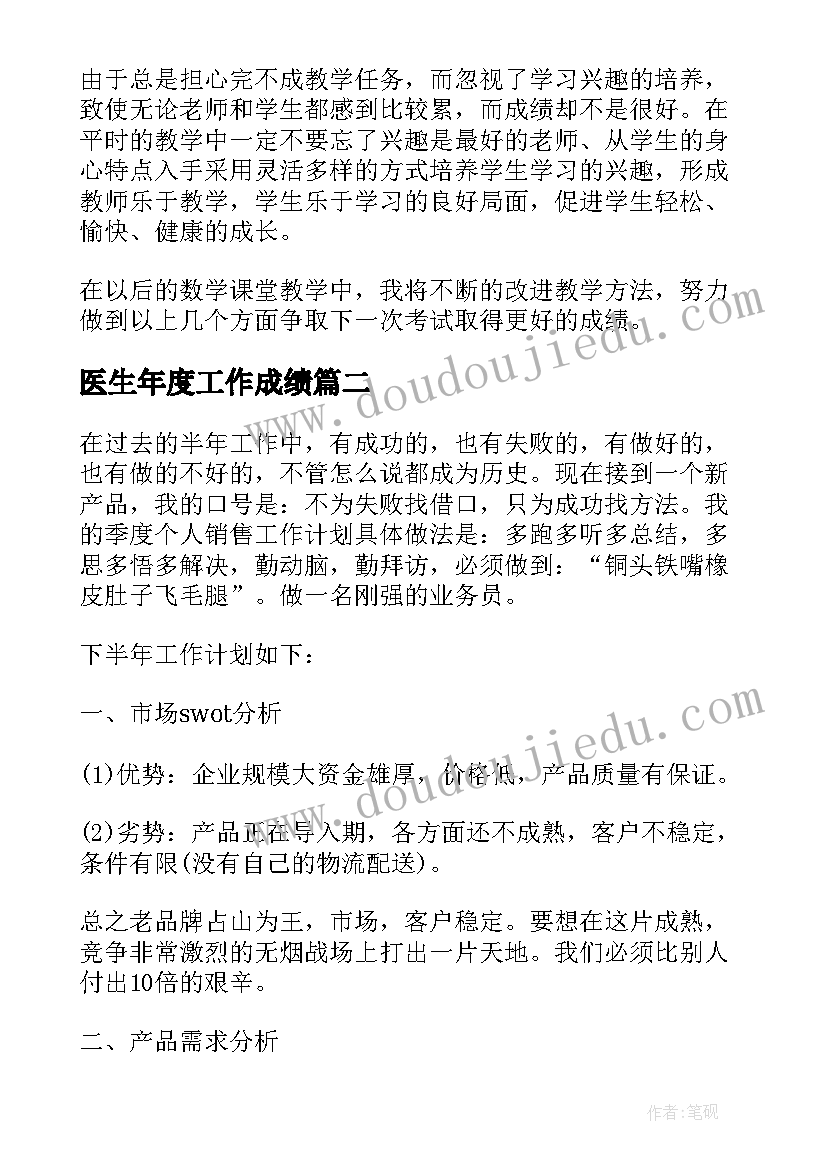 最新医生年度工作成绩 教学工作总结成绩分析(优秀9篇)