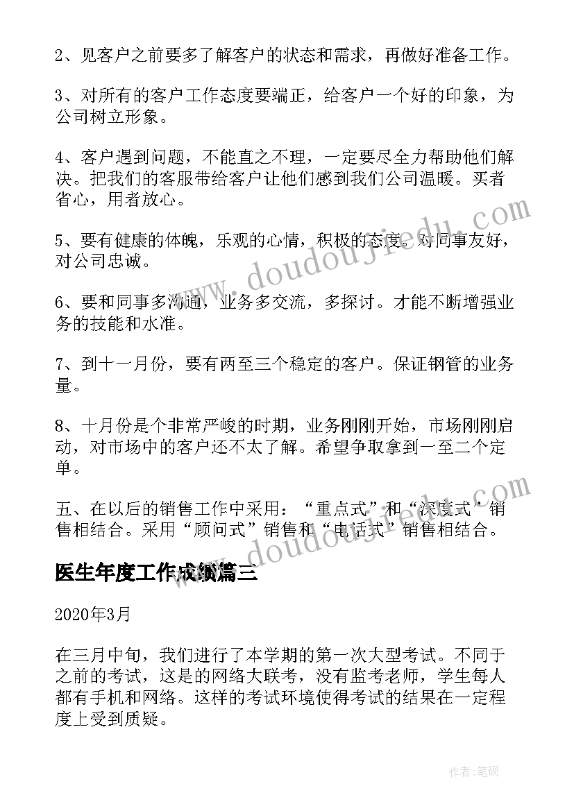 最新医生年度工作成绩 教学工作总结成绩分析(优秀9篇)