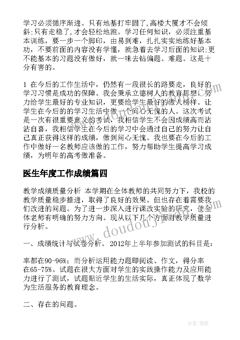 最新医生年度工作成绩 教学工作总结成绩分析(优秀9篇)