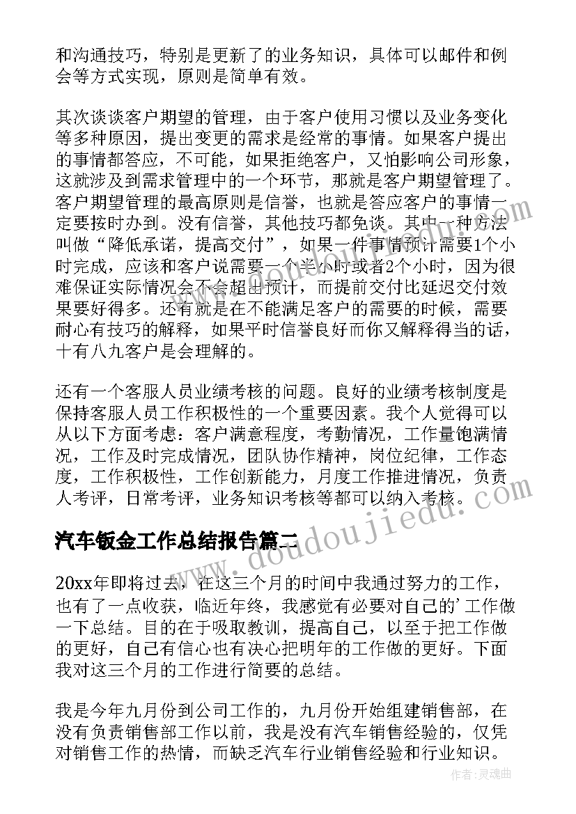 最新汽车钣金工作总结报告 汽车客服工作总结(优质10篇)