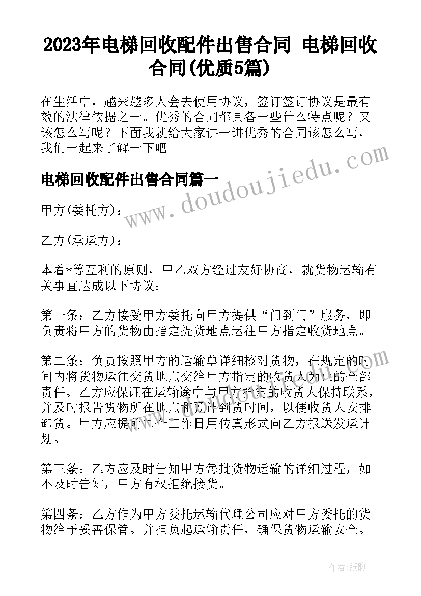 2023年电梯回收配件出售合同 电梯回收合同(优质5篇)