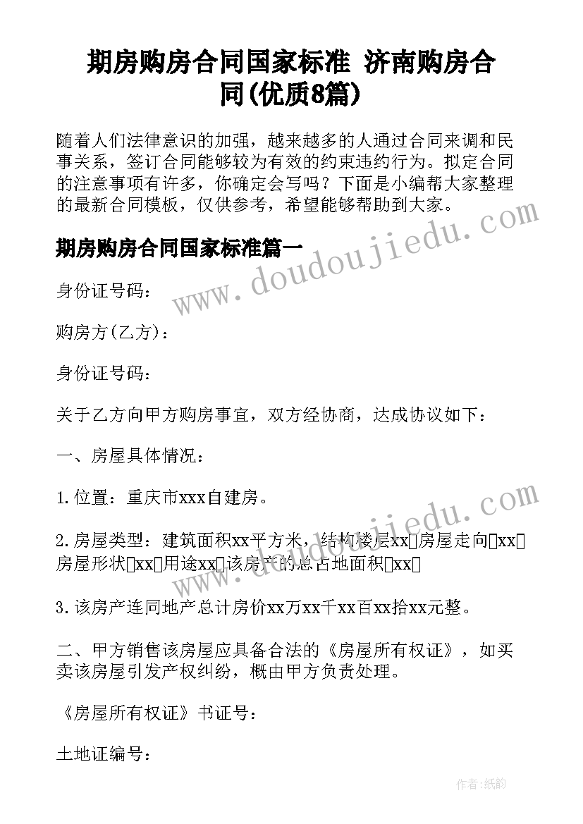 期房购房合同国家标准 济南购房合同(优质8篇)