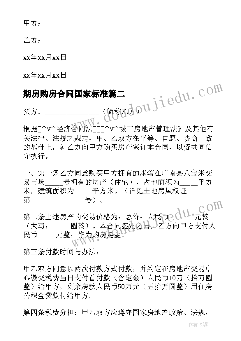 期房购房合同国家标准 济南购房合同(优质8篇)