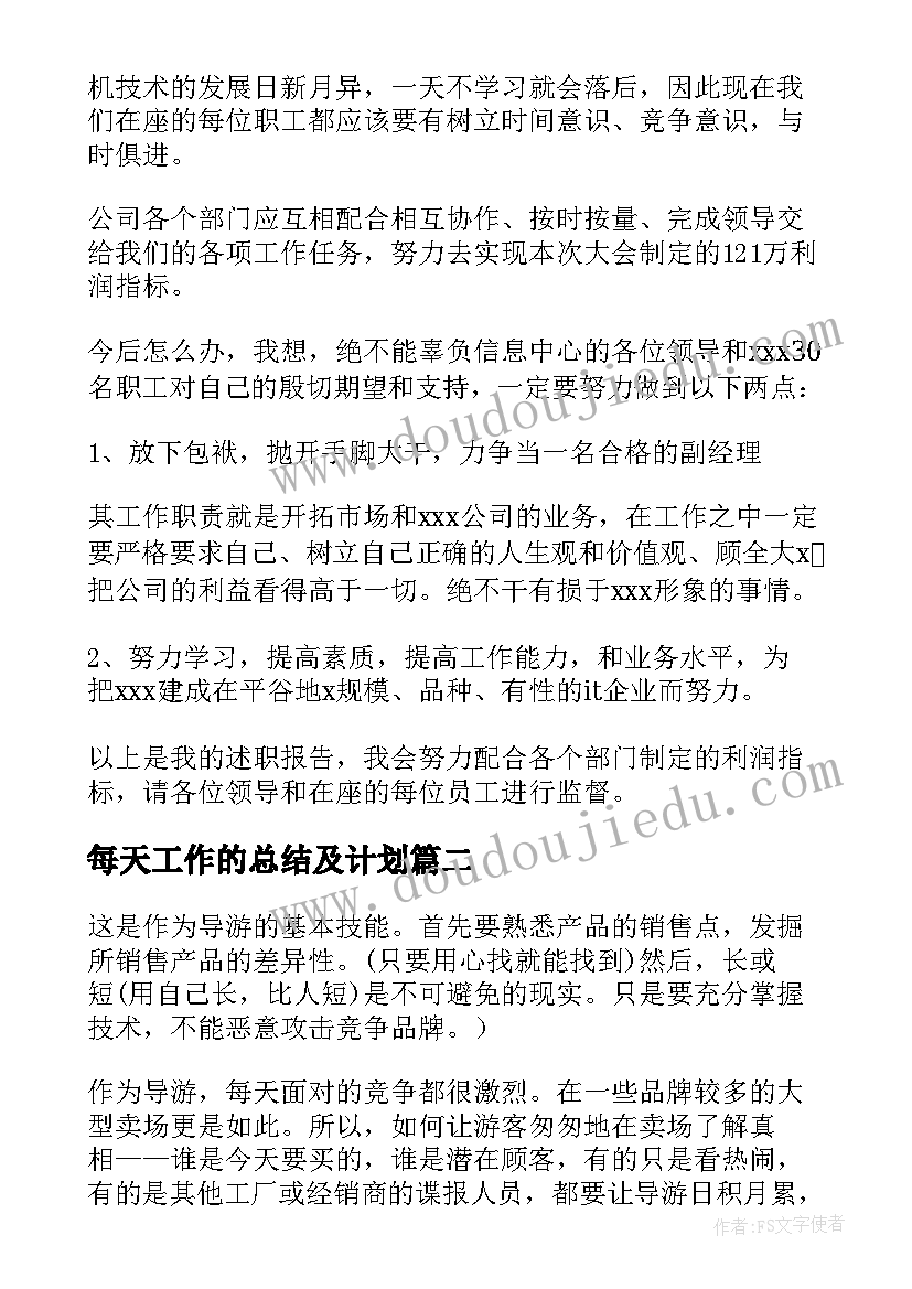 2023年每天工作的总结及计划(优质5篇)