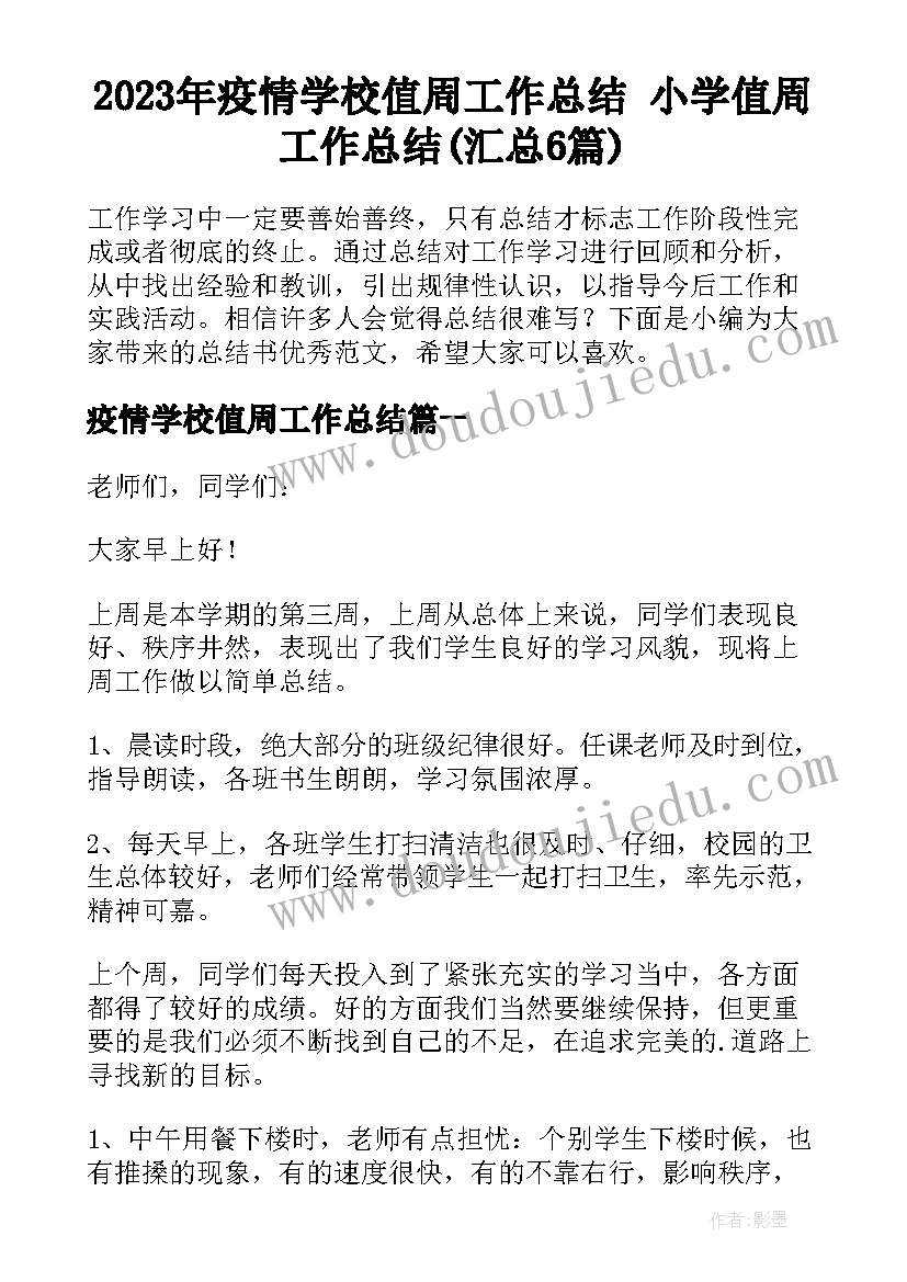 2023年疫情学校值周工作总结 小学值周工作总结(汇总6篇)