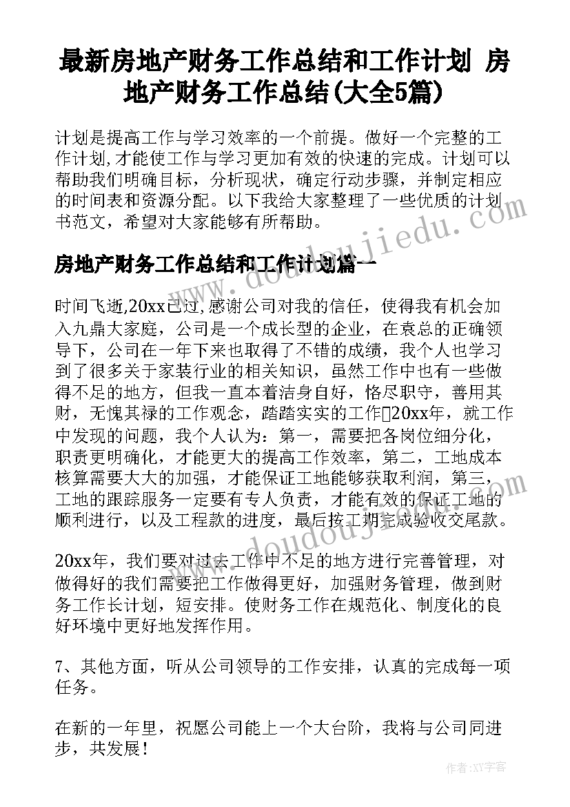 最新房地产财务工作总结和工作计划 房地产财务工作总结(大全5篇)