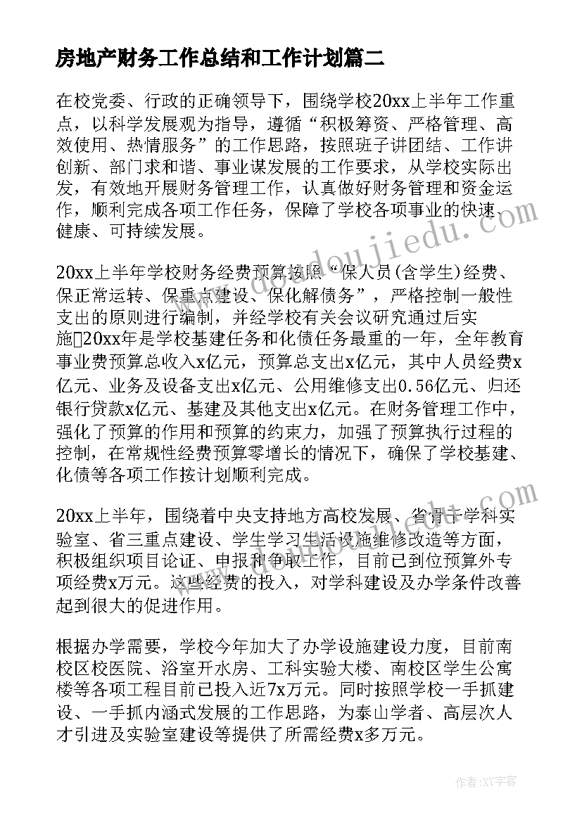 最新房地产财务工作总结和工作计划 房地产财务工作总结(大全5篇)