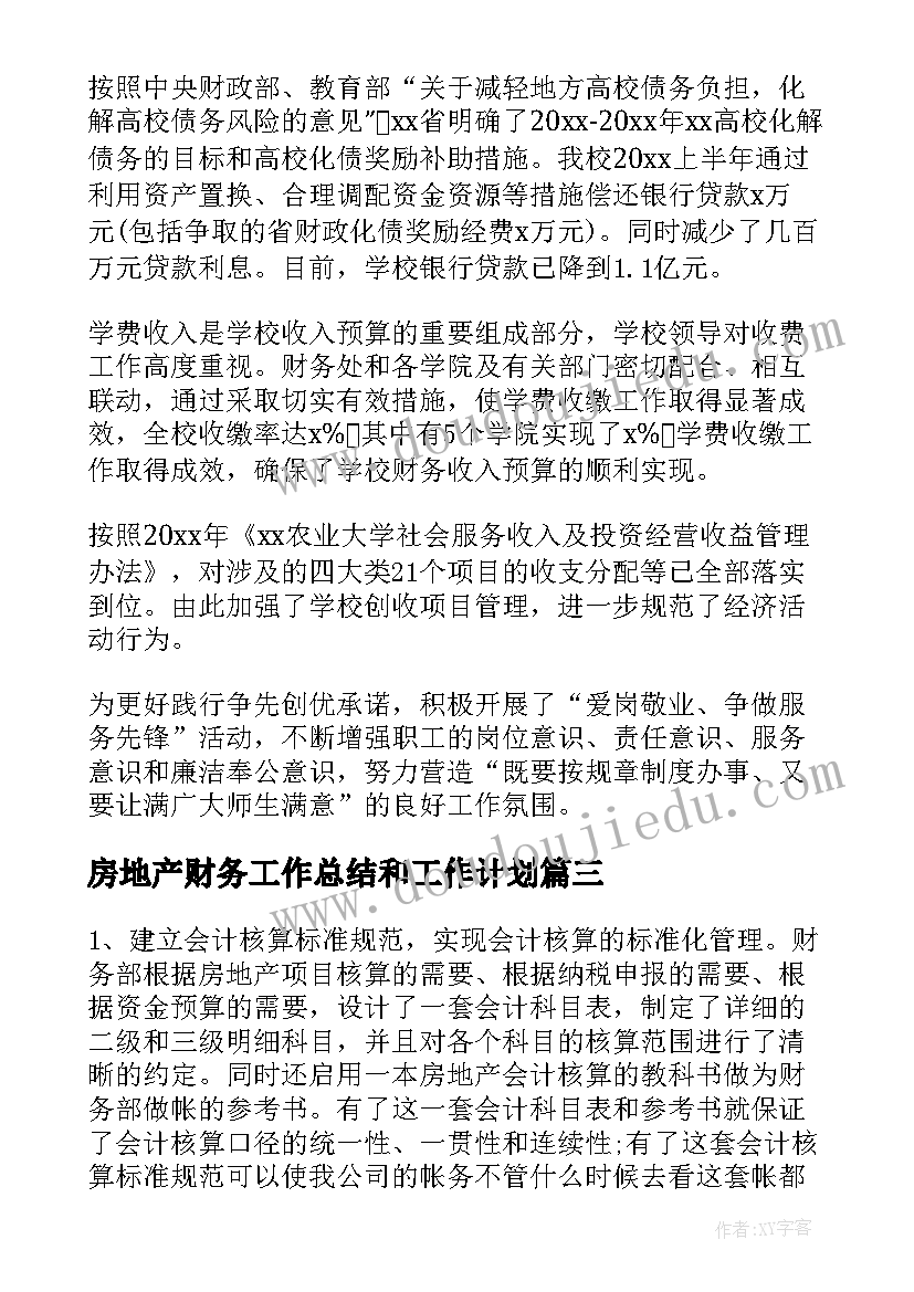 最新房地产财务工作总结和工作计划 房地产财务工作总结(大全5篇)