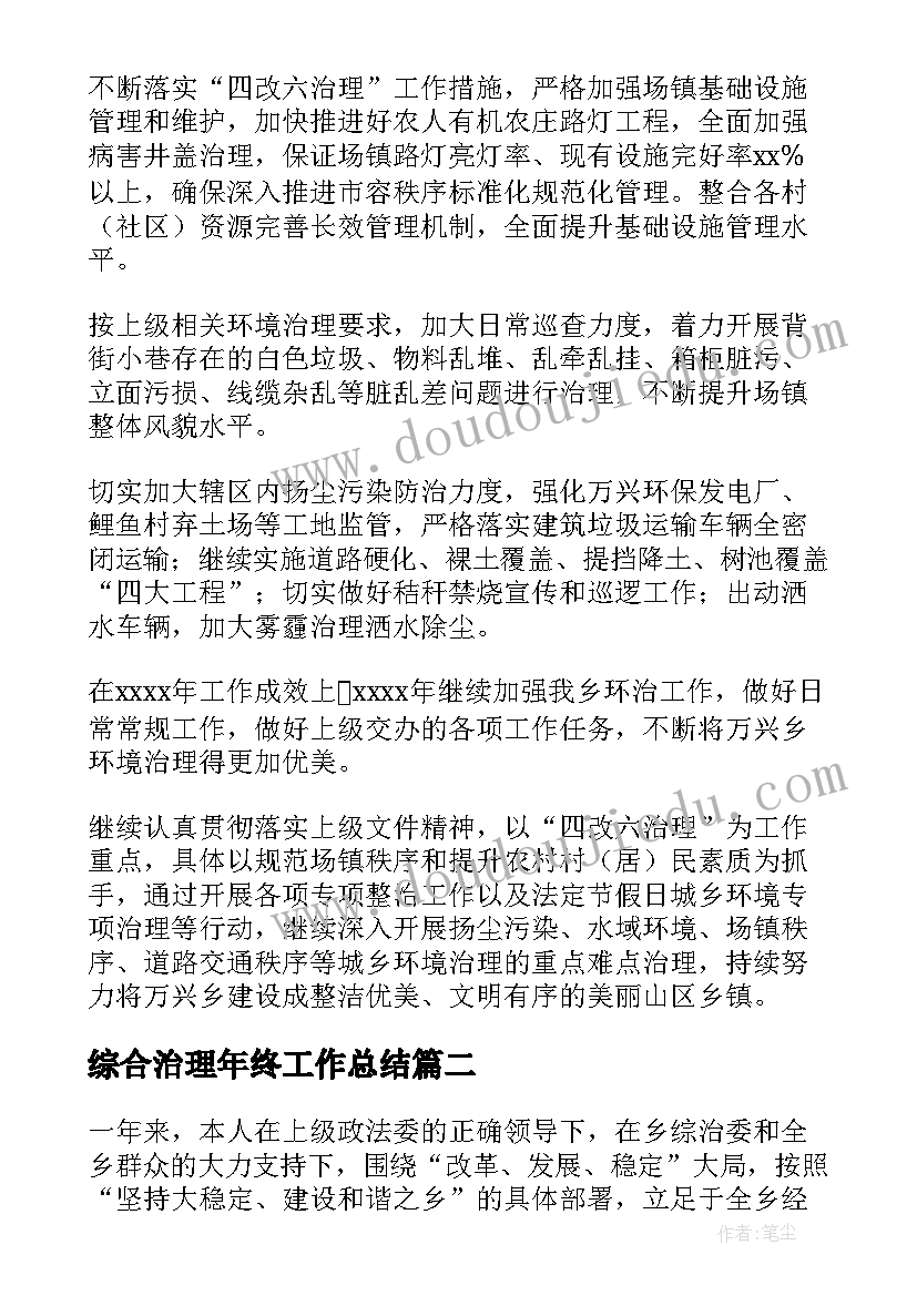 综合治理年终工作总结(大全9篇)