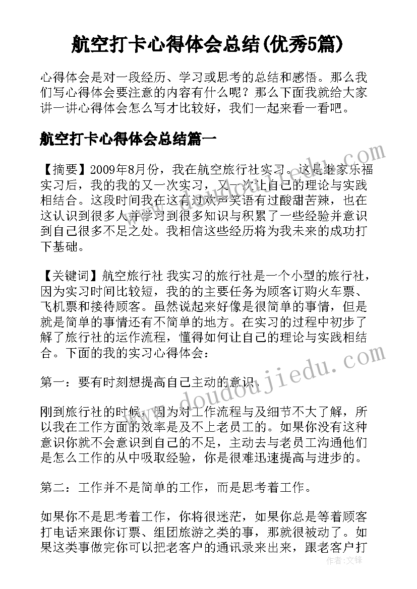 航空打卡心得体会总结(优秀5篇)