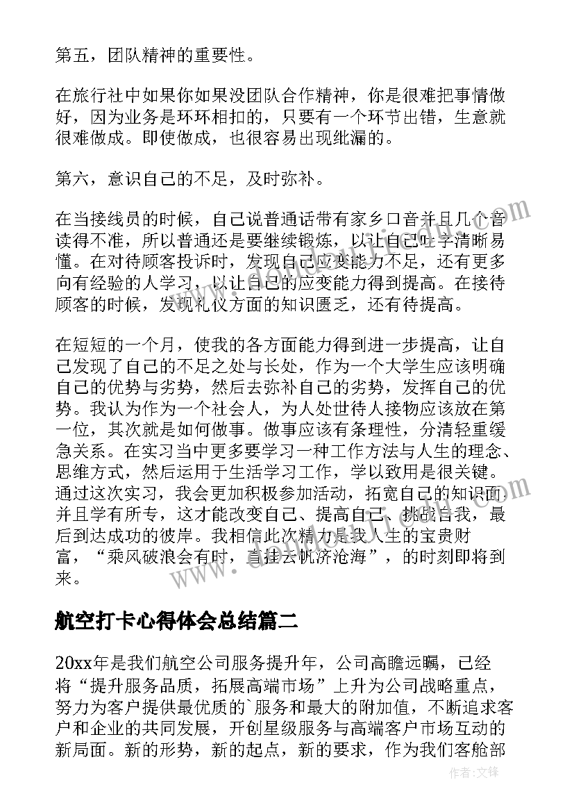 航空打卡心得体会总结(优秀5篇)