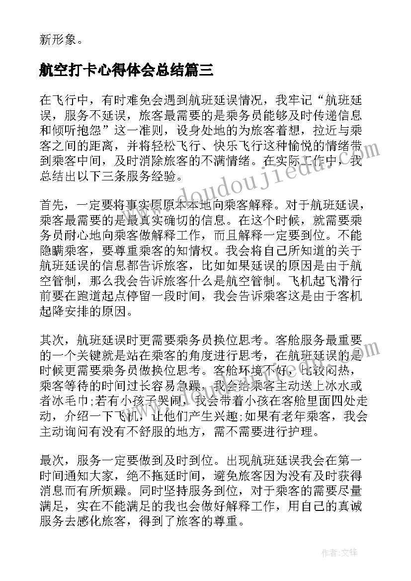 航空打卡心得体会总结(优秀5篇)