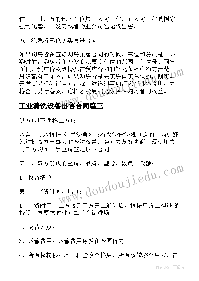 最新工业清洗设备出售合同 空调出售合同共(优秀8篇)