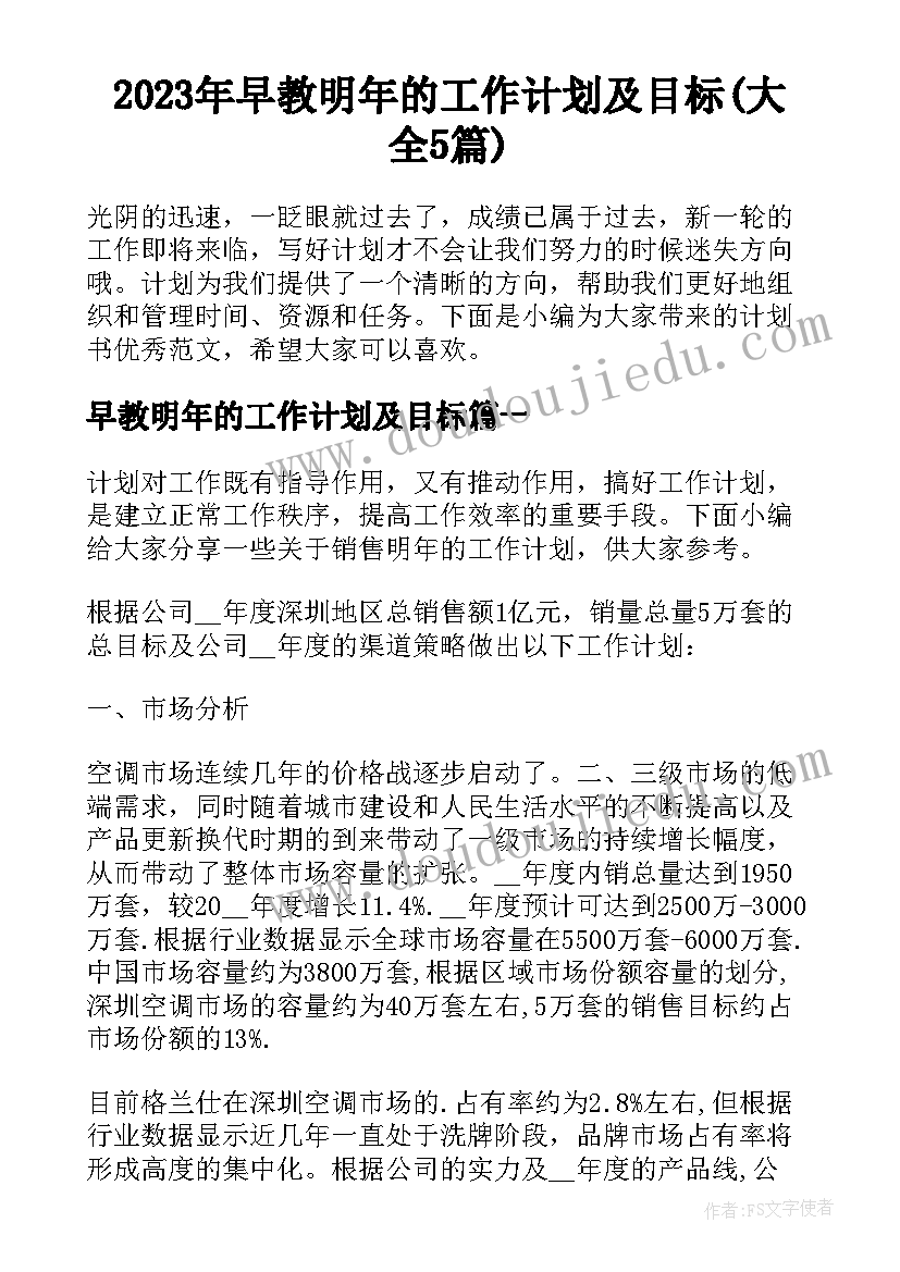 2023年早教明年的工作计划及目标(大全5篇)