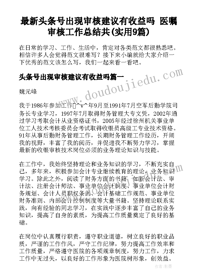 最新头条号出现审核建议有收益吗 医嘱审核工作总结共(实用9篇)