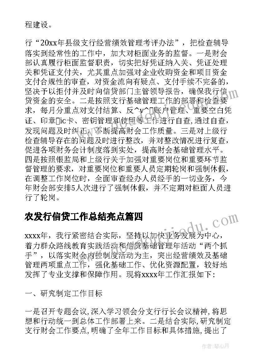 最新农发行信贷工作总结亮点(精选6篇)