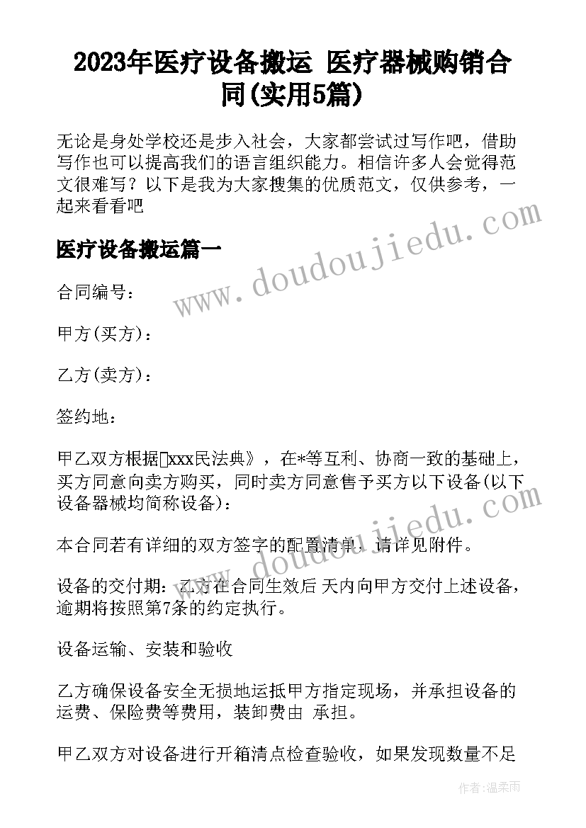 2023年医疗设备搬运 医疗器械购销合同(实用5篇)