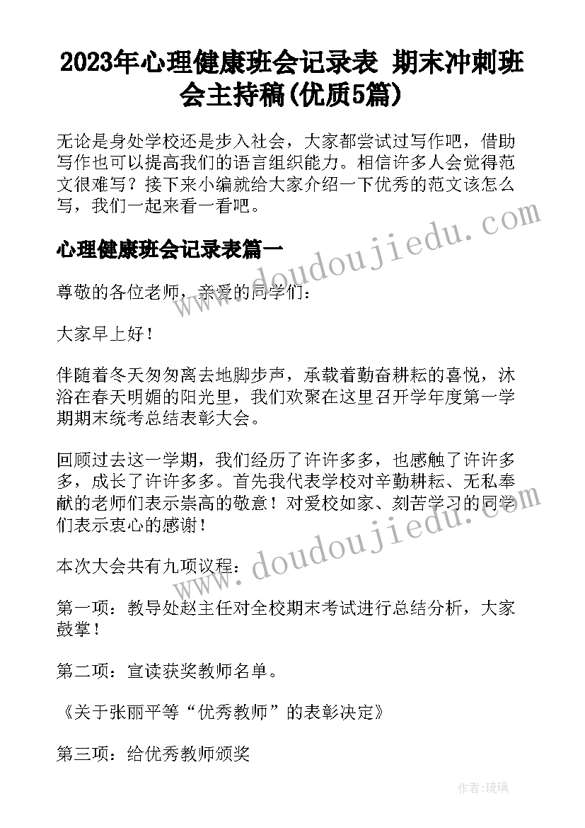 2023年心理健康班会记录表 期末冲刺班会主持稿(优质5篇)