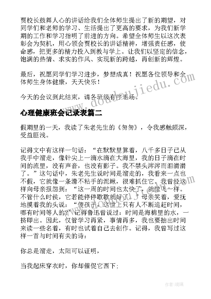 2023年心理健康班会记录表 期末冲刺班会主持稿(优质5篇)