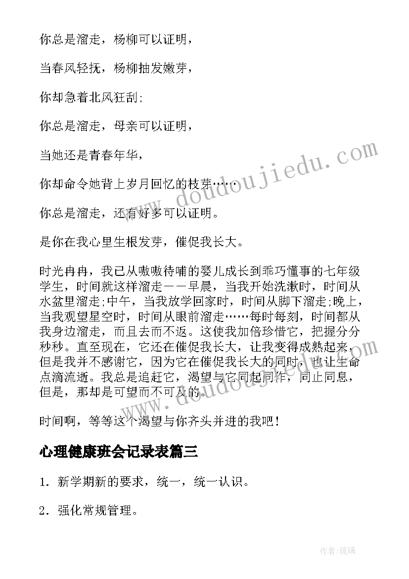 2023年心理健康班会记录表 期末冲刺班会主持稿(优质5篇)