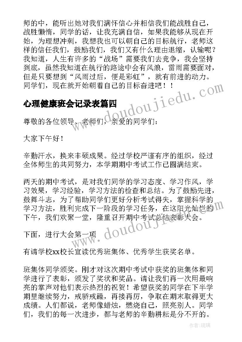 2023年心理健康班会记录表 期末冲刺班会主持稿(优质5篇)