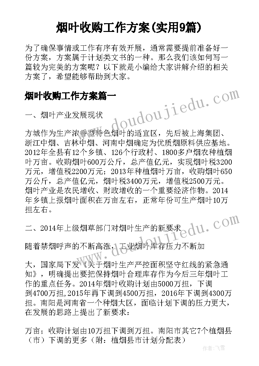 烟叶收购工作方案(实用9篇)