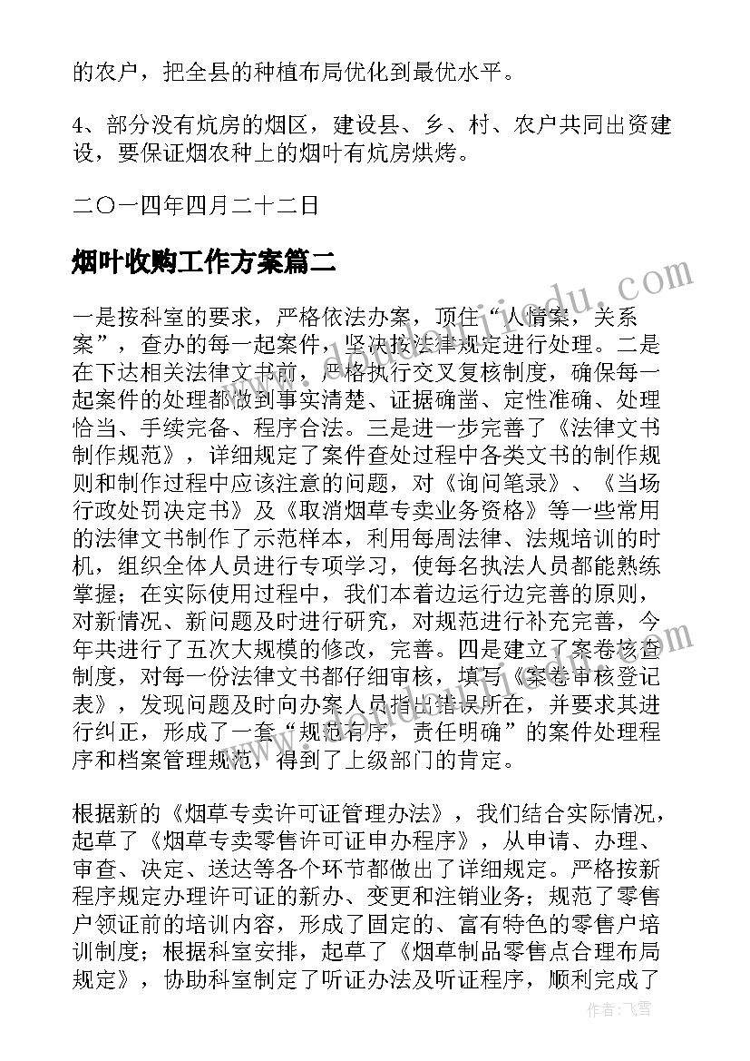 烟叶收购工作方案(实用9篇)