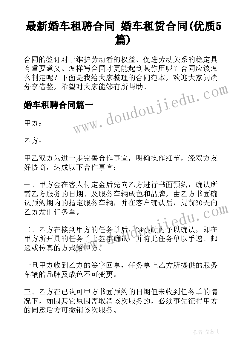 最新婚车租聘合同 婚车租赁合同(优质5篇)