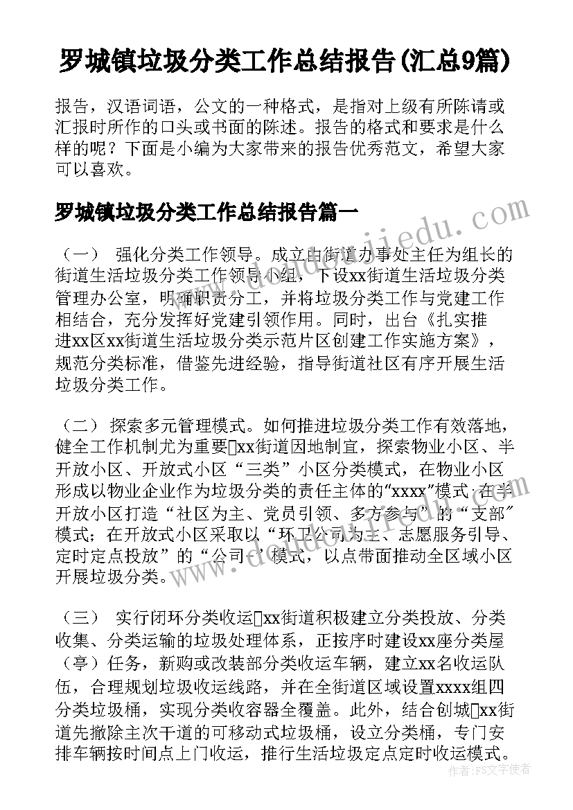 罗城镇垃圾分类工作总结报告(汇总9篇)