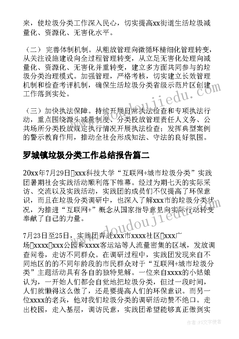 罗城镇垃圾分类工作总结报告(汇总9篇)