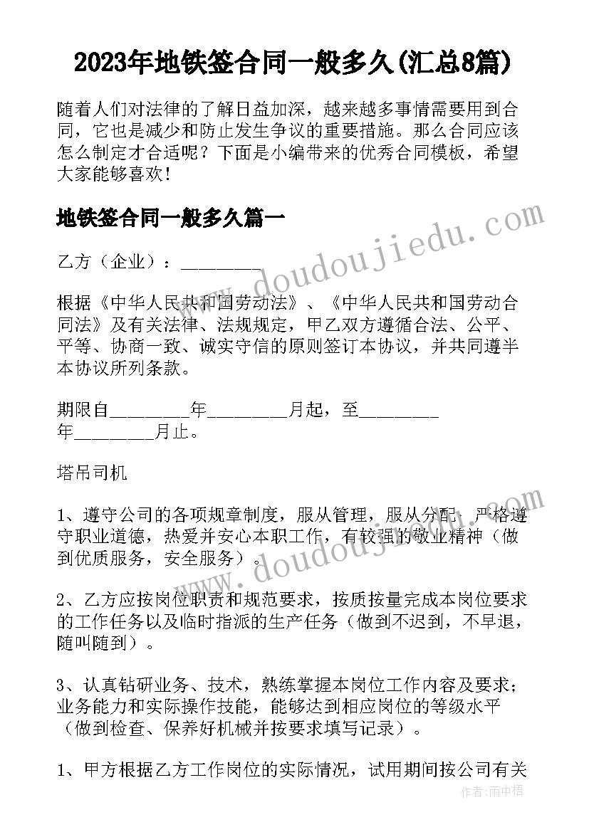 2023年地铁签合同一般多久(汇总8篇)