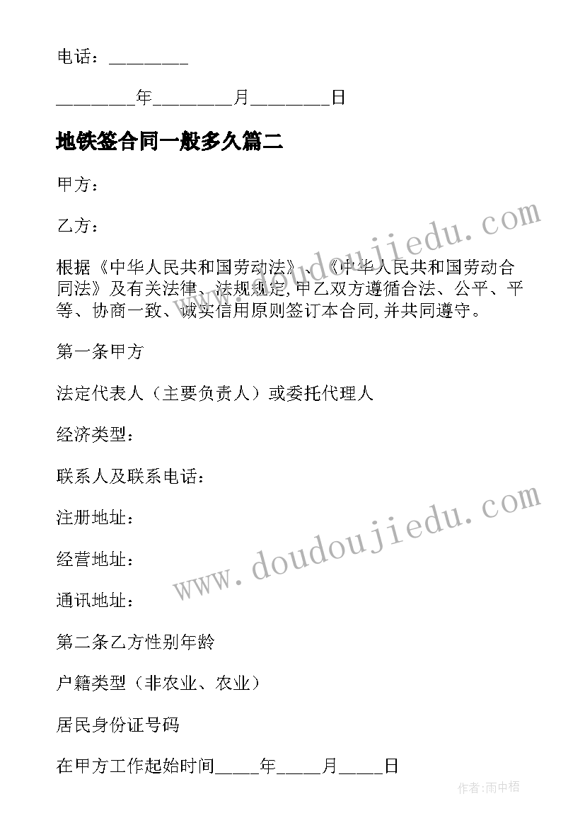 2023年地铁签合同一般多久(汇总8篇)