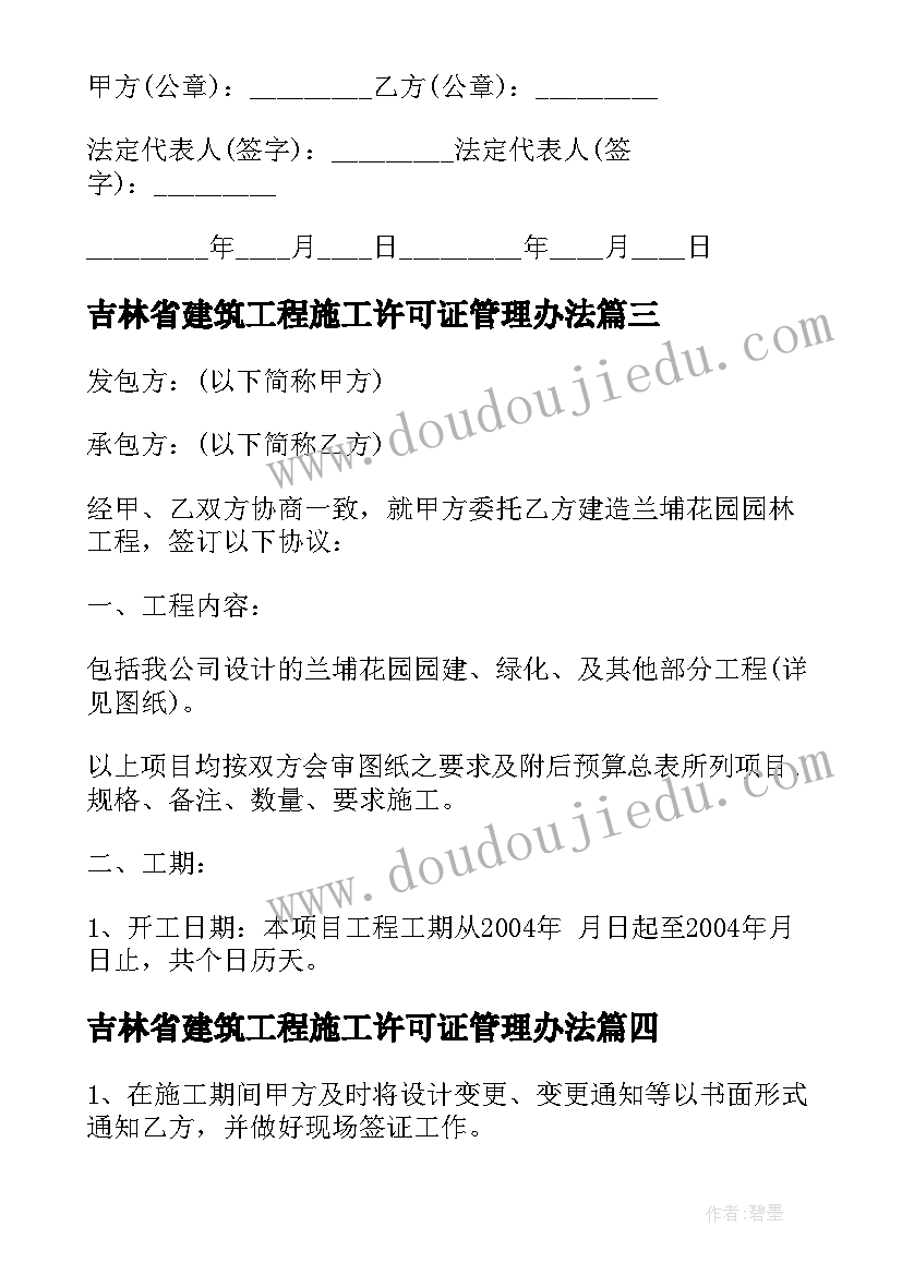 最新吉林省建筑工程施工许可证管理办法 建设施工合同(优质5篇)