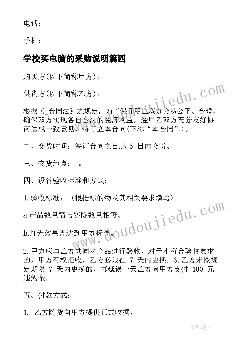 学校买电脑的采购说明 电脑配件采购合同(优秀6篇)