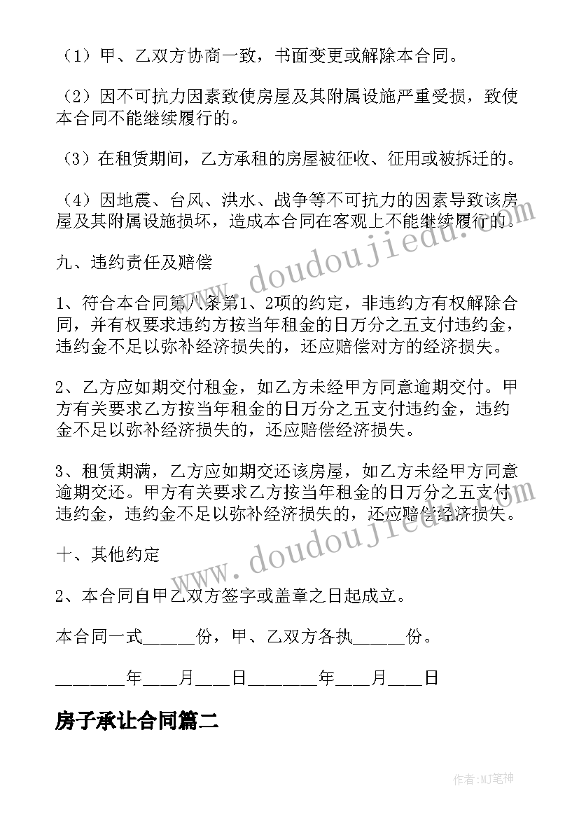 2023年房子承让合同(精选8篇)