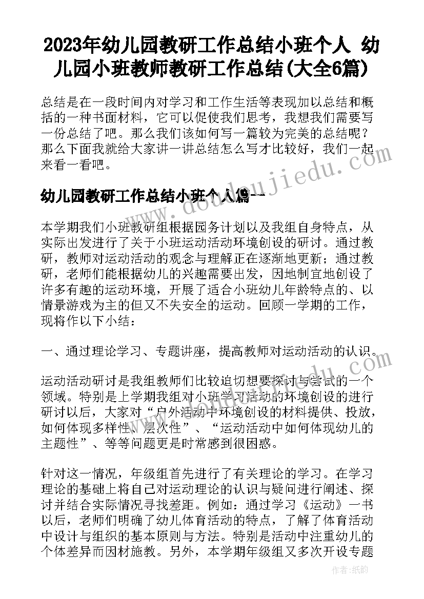 2023年幼儿园教研工作总结小班个人 幼儿园小班教师教研工作总结(大全6篇)