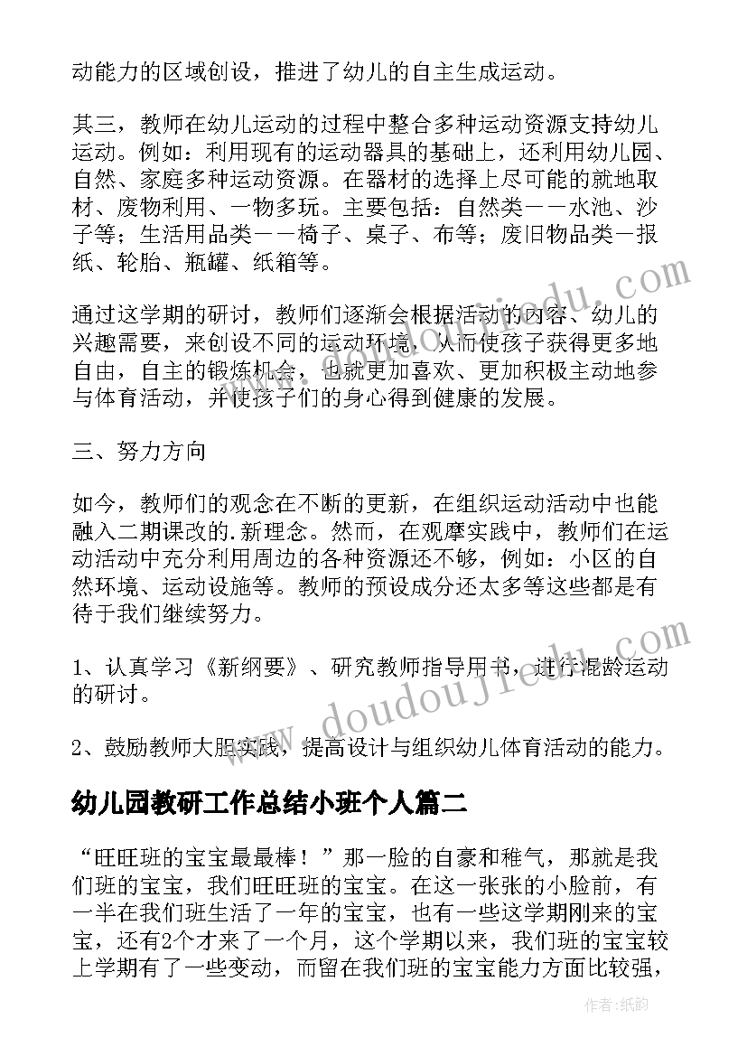 2023年幼儿园教研工作总结小班个人 幼儿园小班教师教研工作总结(大全6篇)