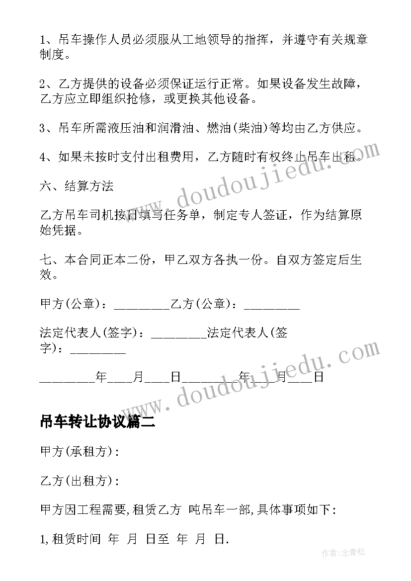 吊车转让协议(通用7篇)