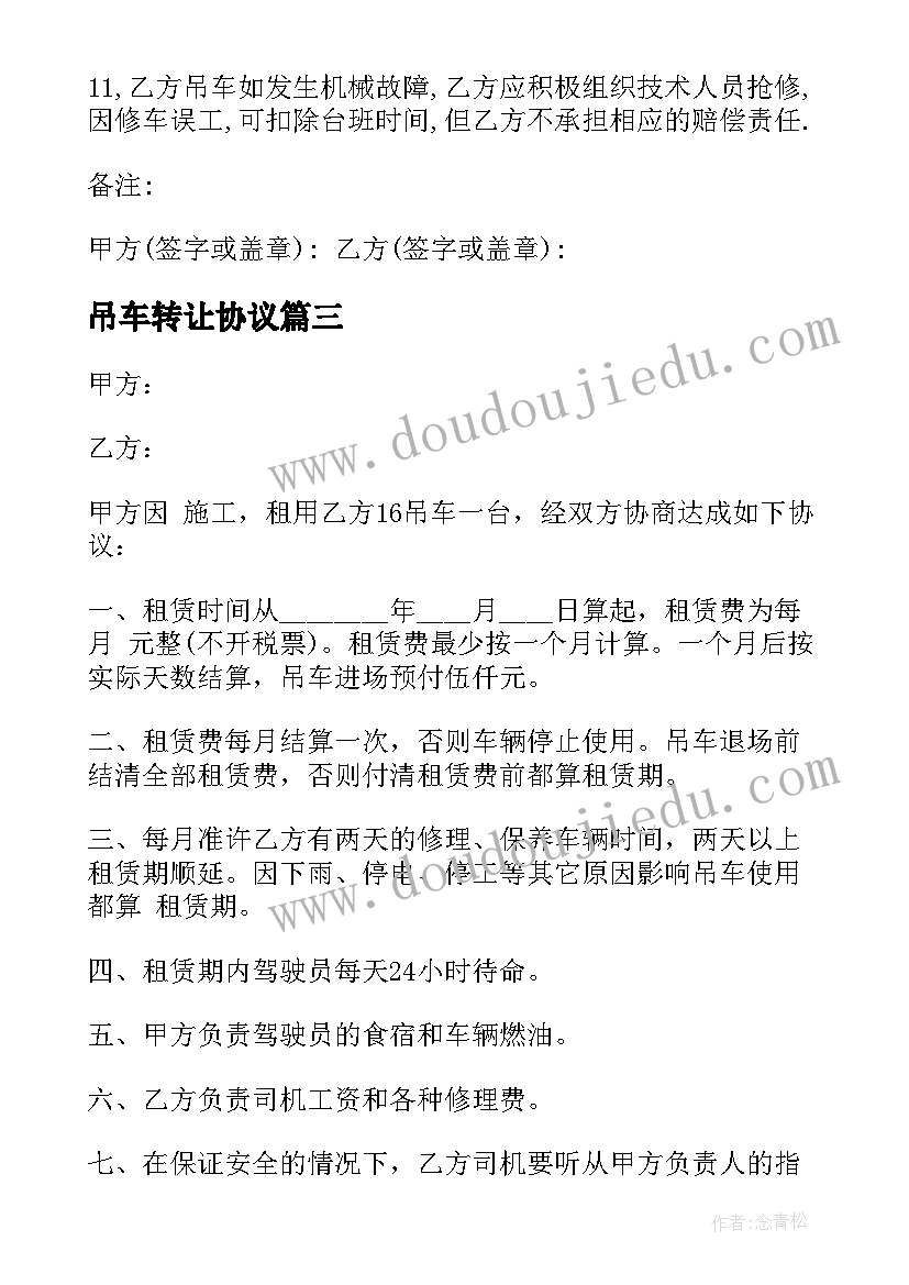 吊车转让协议(通用7篇)