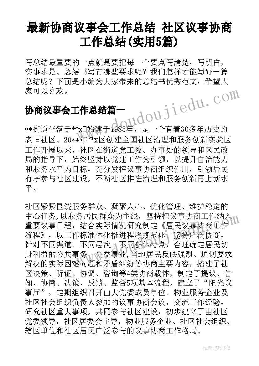 最新协商议事会工作总结 社区议事协商工作总结(实用5篇)