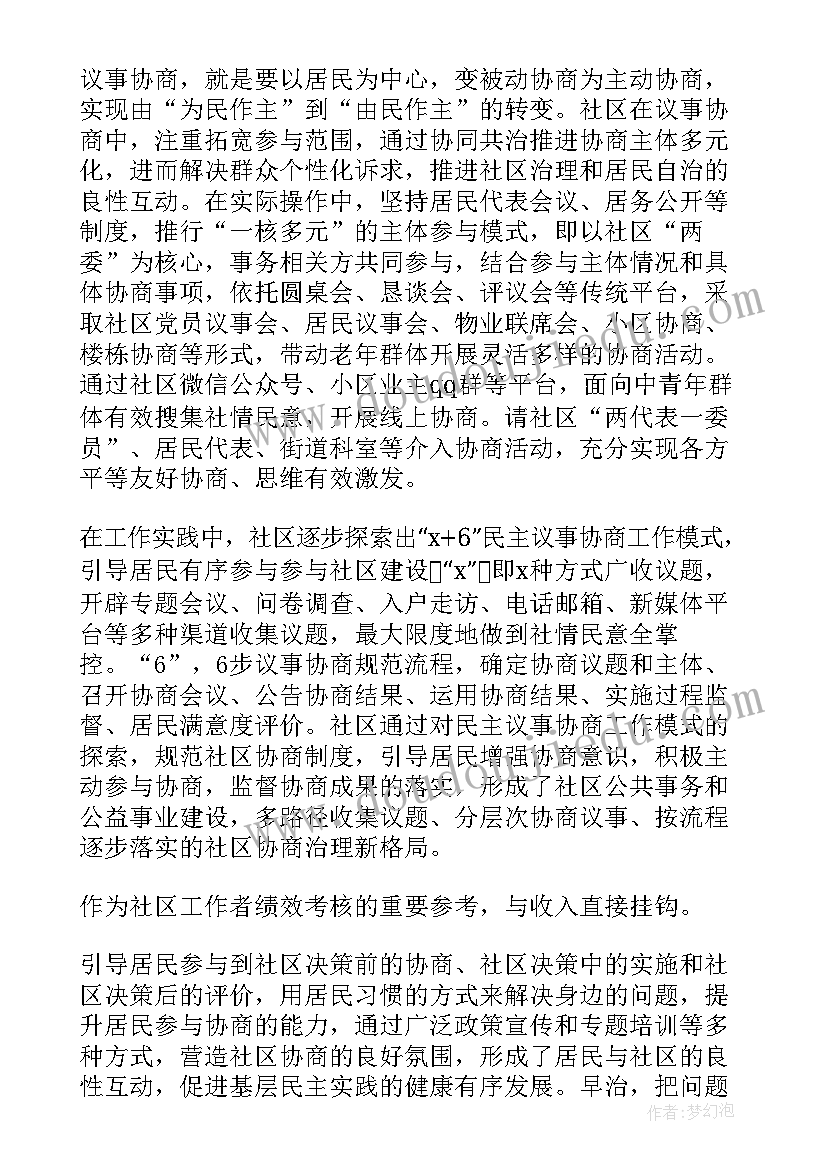 最新协商议事会工作总结 社区议事协商工作总结(实用5篇)