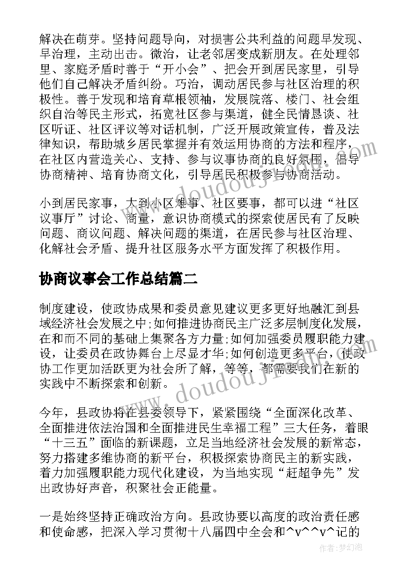 最新协商议事会工作总结 社区议事协商工作总结(实用5篇)