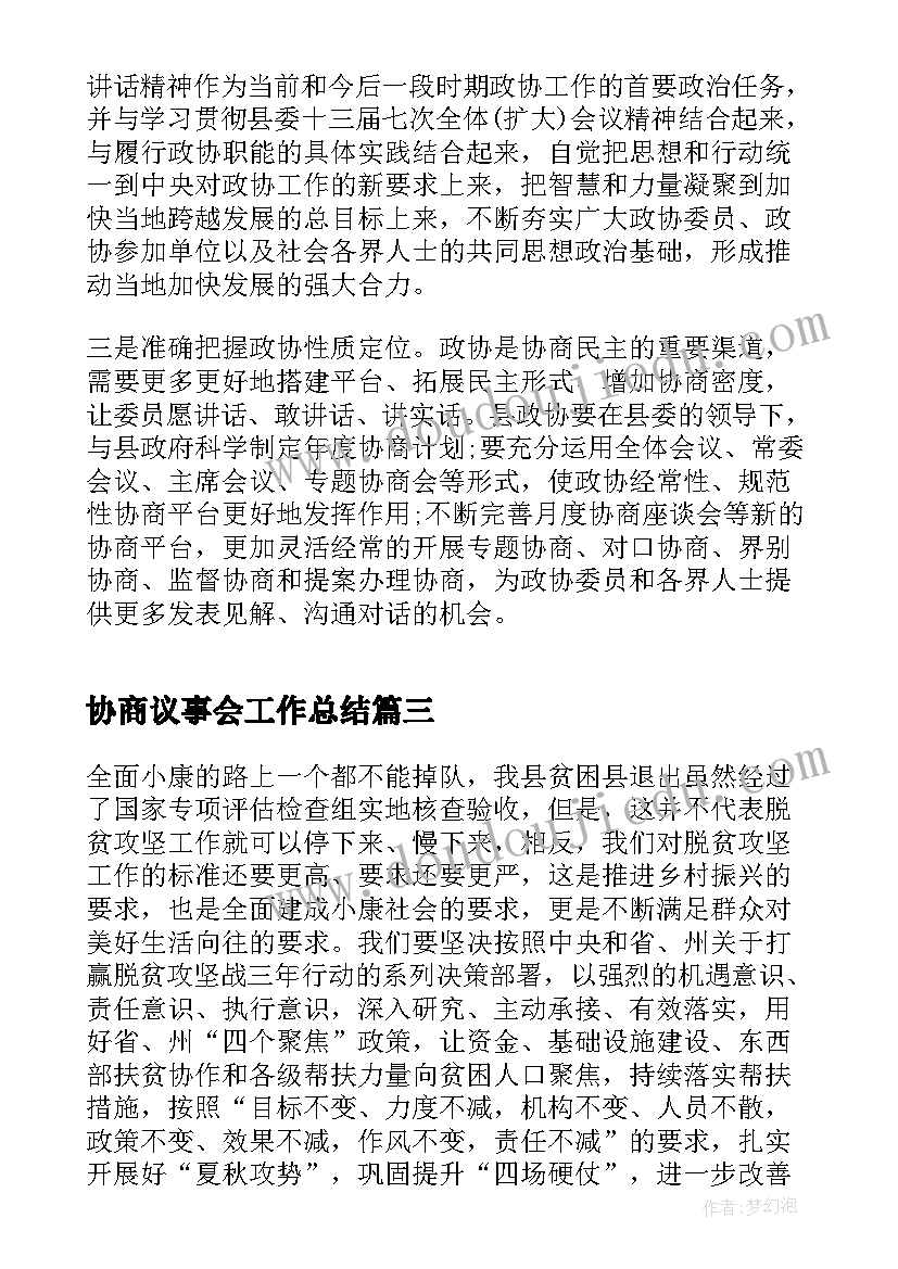 最新协商议事会工作总结 社区议事协商工作总结(实用5篇)